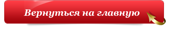 Перейди пожалуйста на сайт. Кнопка вернуться на главную. Вернуться на главную страницу. Вернуться на главную. Кнопка на главную.